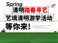 南昌艺境画室【艺境清明游学活动】清明踏春寻艺｜赴一场美术集训之约， 红包画材免费送，解锁艺考新可能！